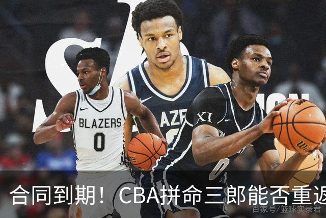 合同到期！CBA拼命三郎能否重返广东？期待辅佐徐杰、胡明轩