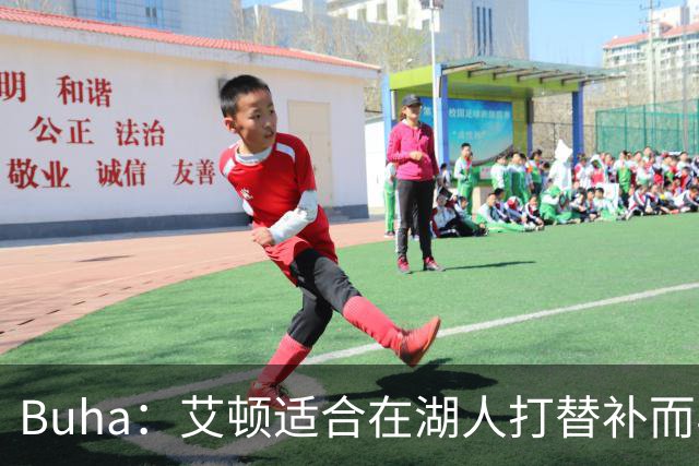 Buha：艾顿适合在湖人打替补而非首发 湖人需引入能防文班大个子